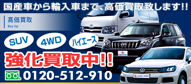 SUV・4WD・ハイエース強化買取中!!