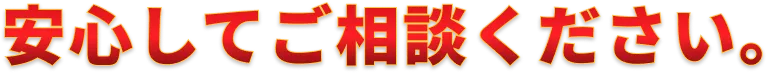 安心してご相談ください。