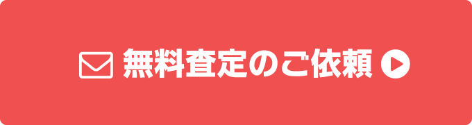 無料査定依頼ボタン