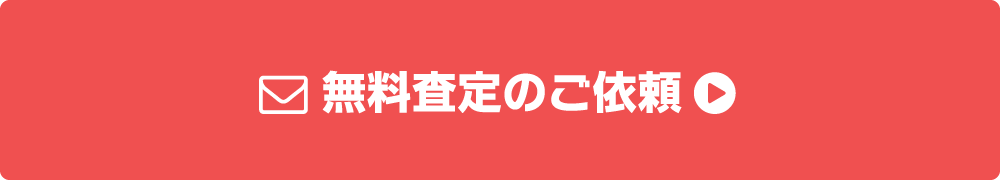 無料査定依頼ボタン