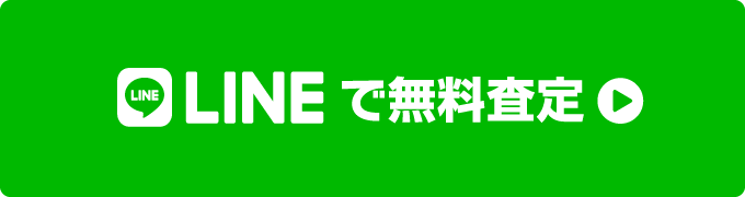 LINEで無料査定ボタン