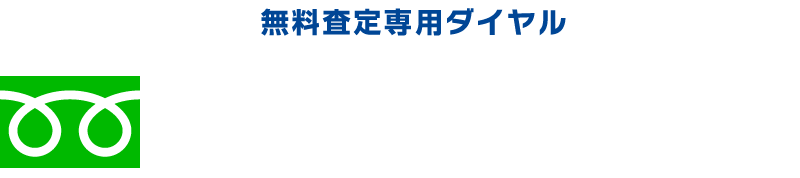 フリーダイアル 0120-512-910