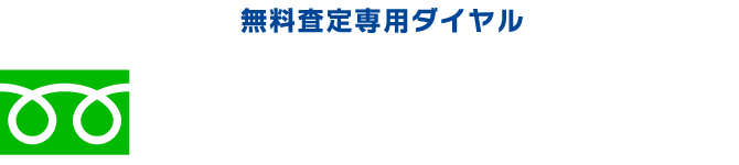 フリーダイアル 0120-512-910