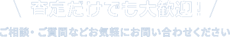 査定だけでも大歓迎