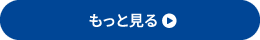 もっと見る