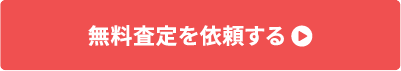 無料査定依頼ボタン