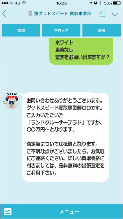 LINEに査定額が届く