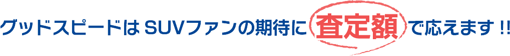 グッドスピードは SUVファンの期待に査定額で応えます!!