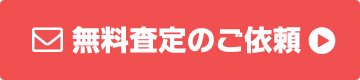 無料査定依頼ボタン