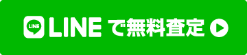 LINEで無料査定ボタン