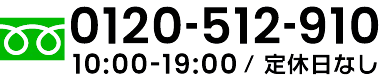 フリーダイアル 0120-512-910