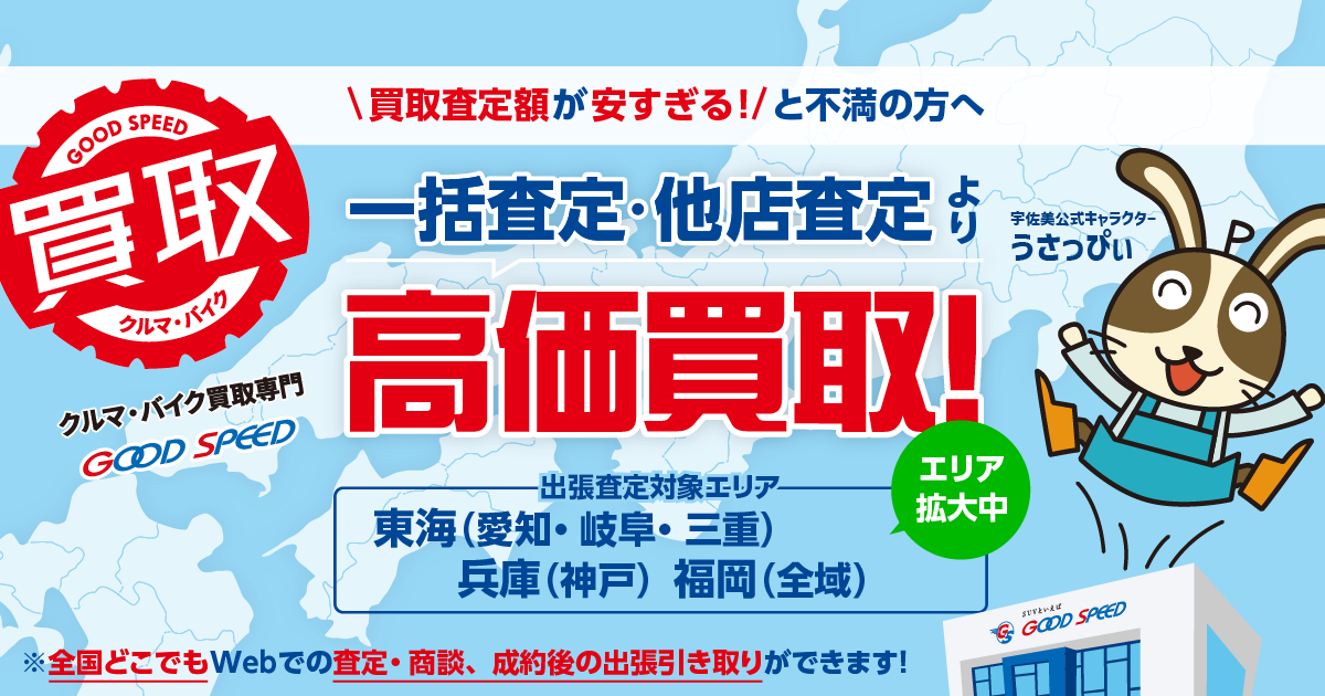 愛知県の車買取 車査定 Suv絶対買取 グッドスピード
