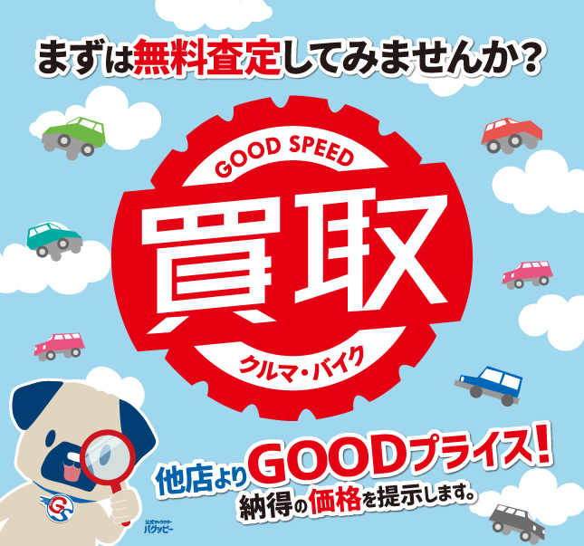 愛知県の車買取 車査定 Suv絶対買取 グッドスピード