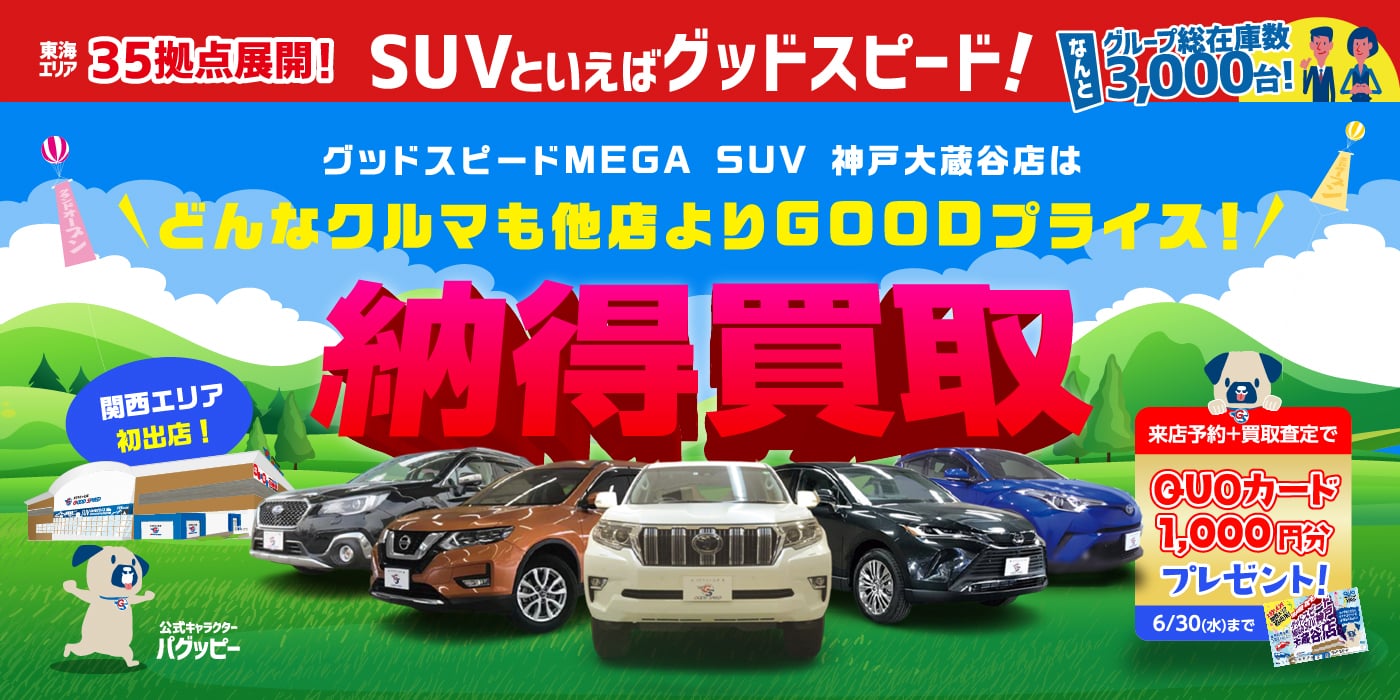 グッドスピード MEGA SUV 神戸大蔵谷店 | SUVといえばグッドスピードGOOD SPEED