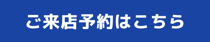 ご来店予約はこちら