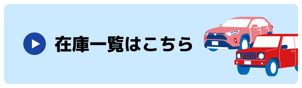 在庫一覧はこちら