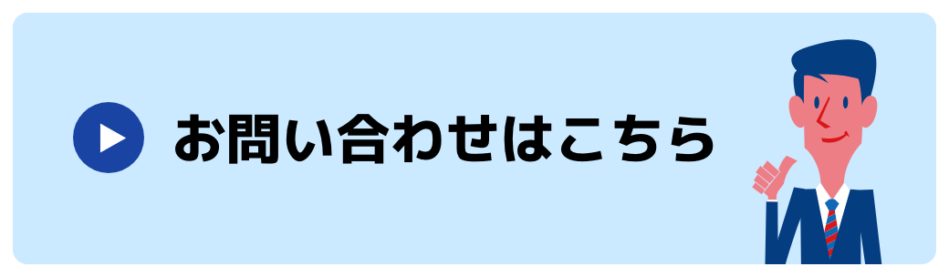お問い合わせはこちら