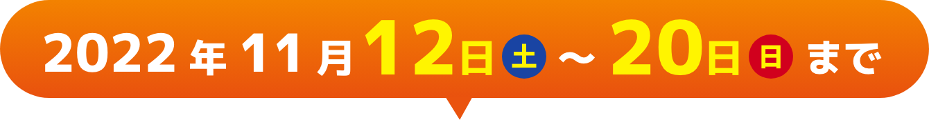 2022年11月12日土〜20日日まで