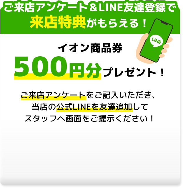 ご来店アンケート＆LINE友達登録で来店特典がもらえる！