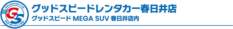 グッドスピードMEGA SUV 春日井店