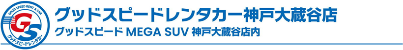 グッドスピードMEGA SUV 神戸大蔵谷店