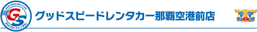 グッドスピードレンタカー那覇空港前店