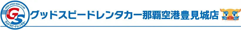グッドスピードレンタカー那覇空港豊見城店