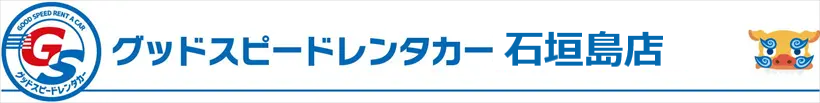 グッドスピードレンタカー石垣島店