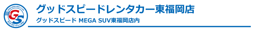 グッドスピードレンタカー東福岡店