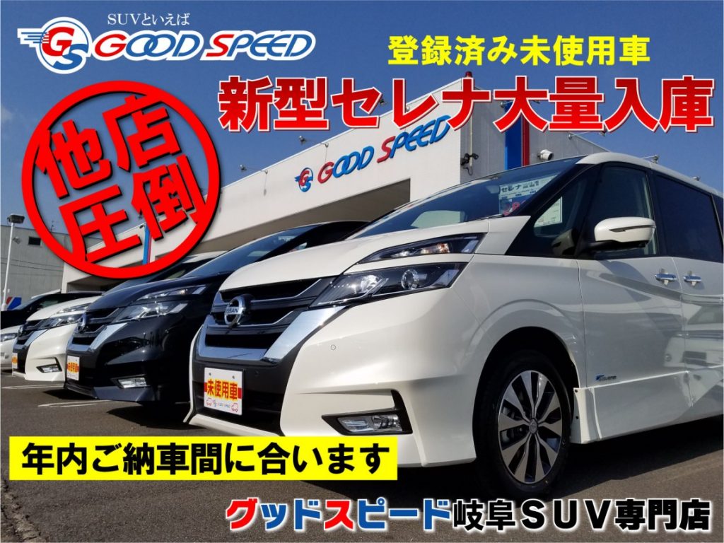 新型セレナ 未使用車 大量導入 Suvといえばグッドスピードgood Speed