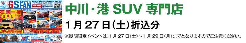中川・港SUVチラシ