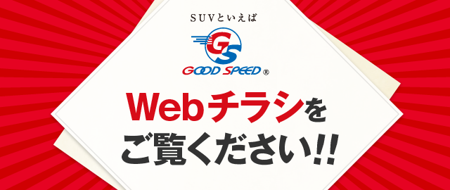 グッドスピード　各店舗チラシ