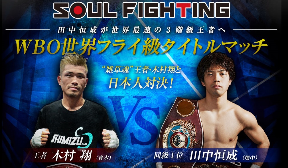 木村翔vs田中恒成　2018年間最高試合 WBO世界フライ級 ボクシングポスター 中部出身 世界ライトフライ級チャンピオン 田中恒成 選手 | SUV