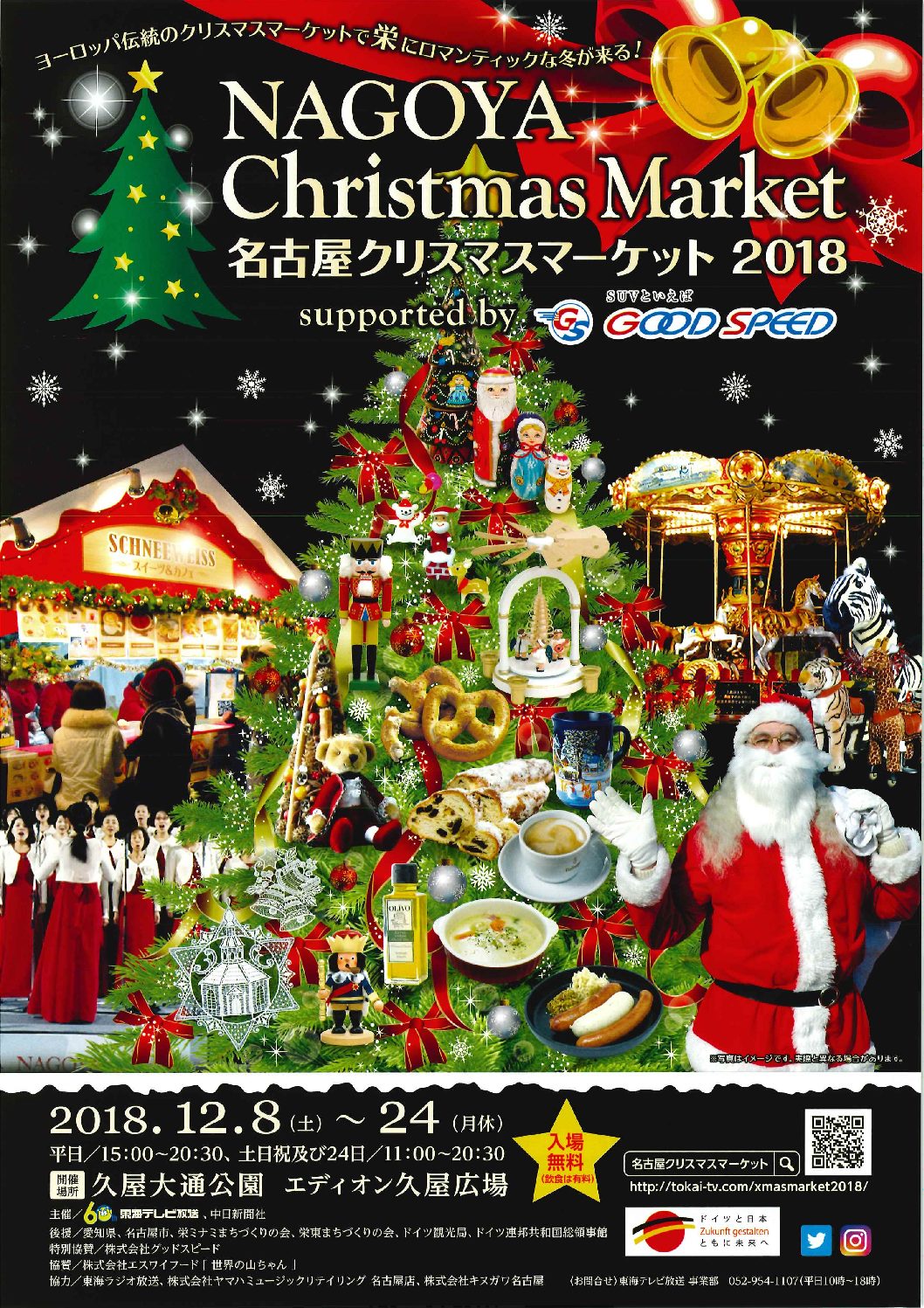 名古屋クリスマスマーケット協賛 Suvといえばグッドスピードgood Speed