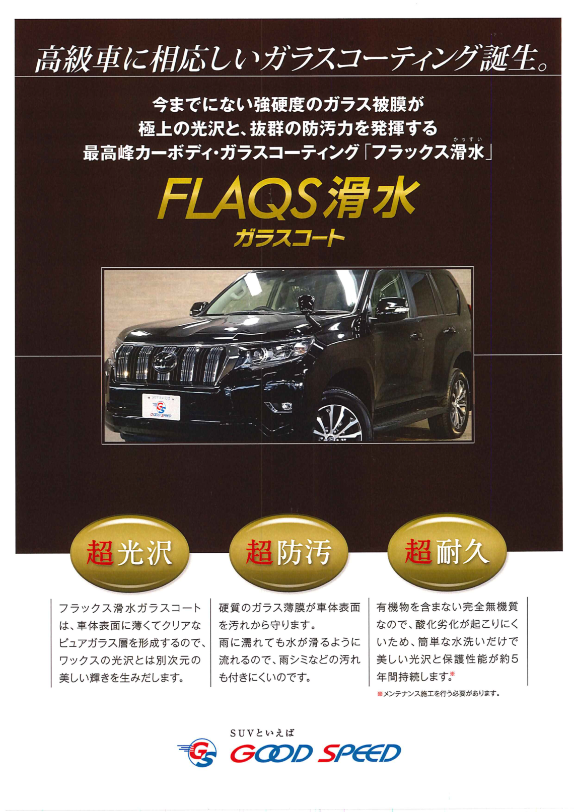 高級車に相応しいガラスコーティング誕生 Suvといえばグッドスピードgood Speed