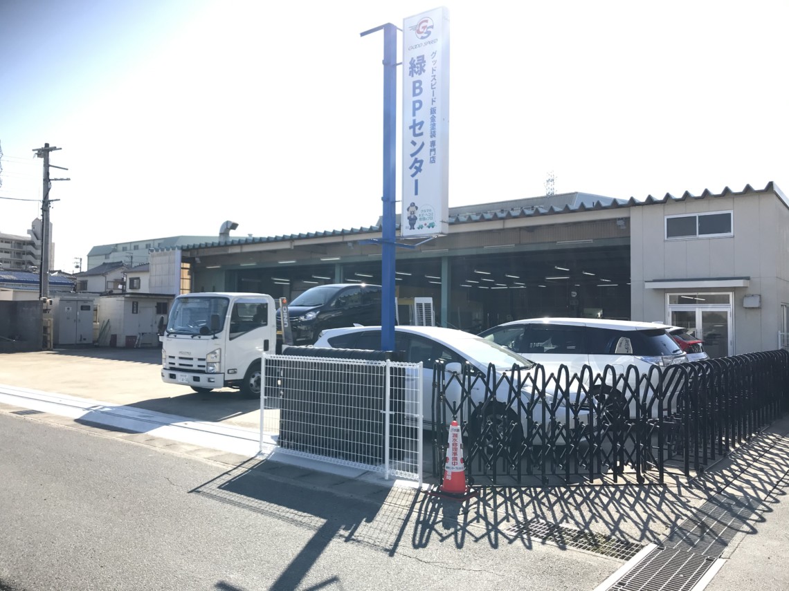 4店舗目となる緑BPセンター