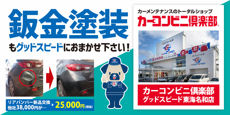 車の傷 キズ へこみ鈑金塗装修理 愛知県名古屋市 春日井市 車の傷 キズ へこみ鈑金塗装修理 愛知県名古屋市 春日井市