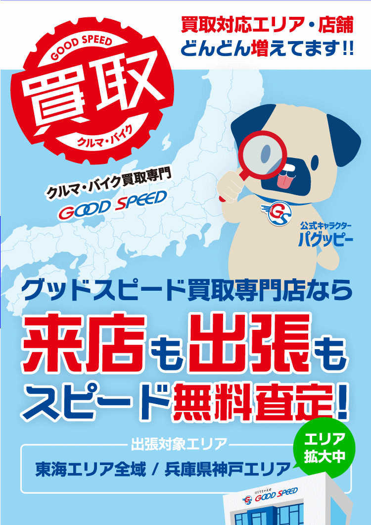 愛知県の車買取 車査定 Suv絶対買取 グッドスピード