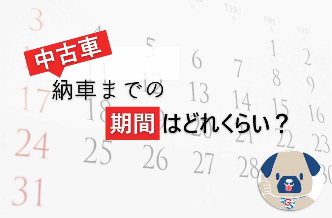 中古車の納車までにかかる期間はどれくらい 納車までの段取りを詳しく解説 Suvといえばグッドスピードgood Speed