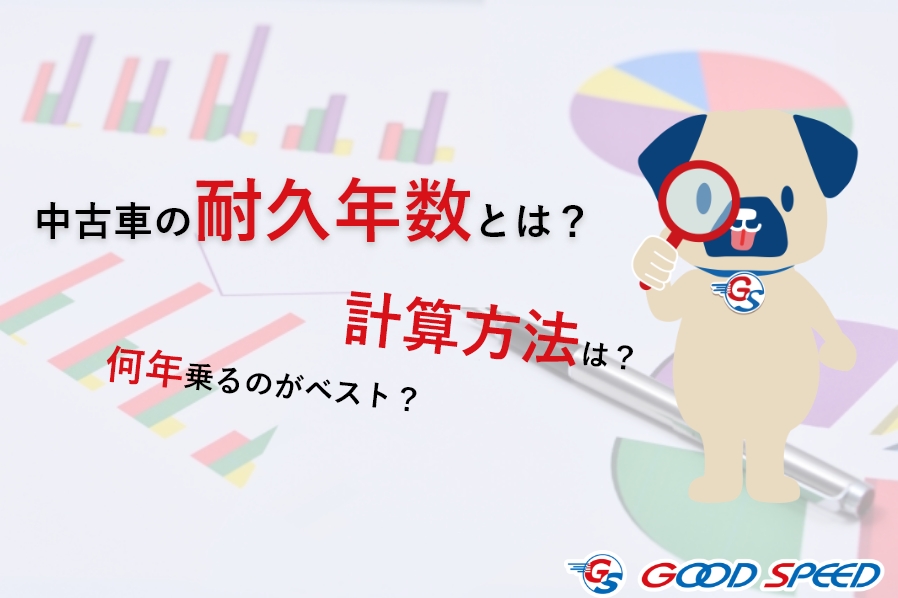 中古車の耐用年数を知るための計算方法とは 何年乗るのがベスト Suvといえばグッドスピードgood Speed