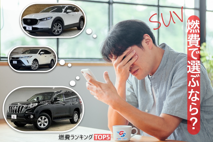 22年版 Suvの燃費ランキングtop5 国内 外車それぞれの高燃費車を厳選 Suvといえばグッドスピードgood Speed