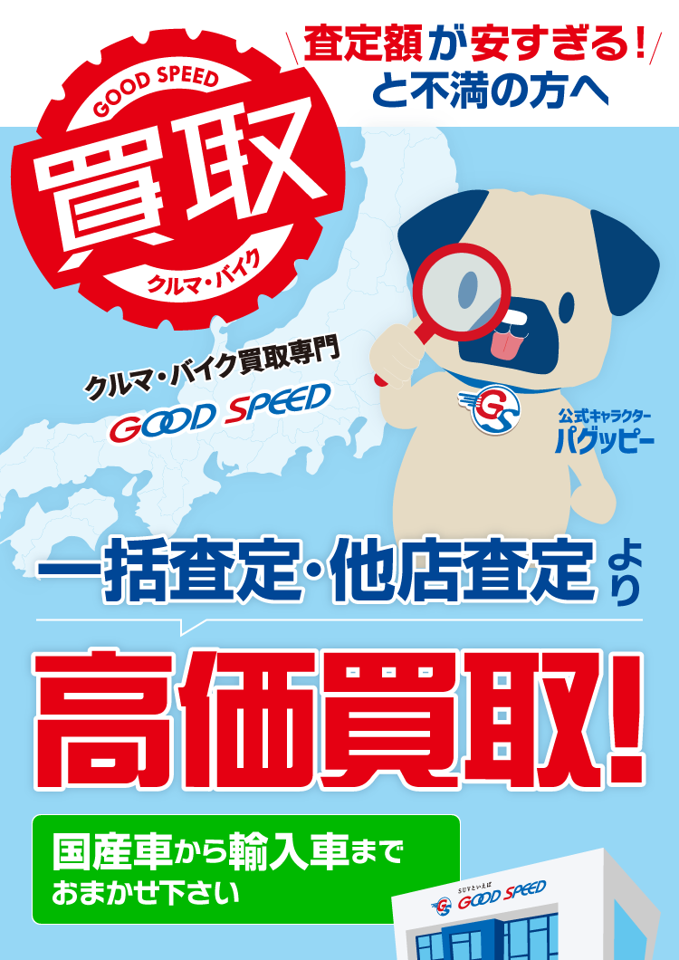 愛知県の車買取 車査定 Suv絶対買取 グッドスピード