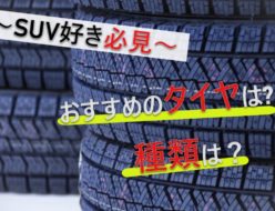 中古車 タイヤ おすすめ