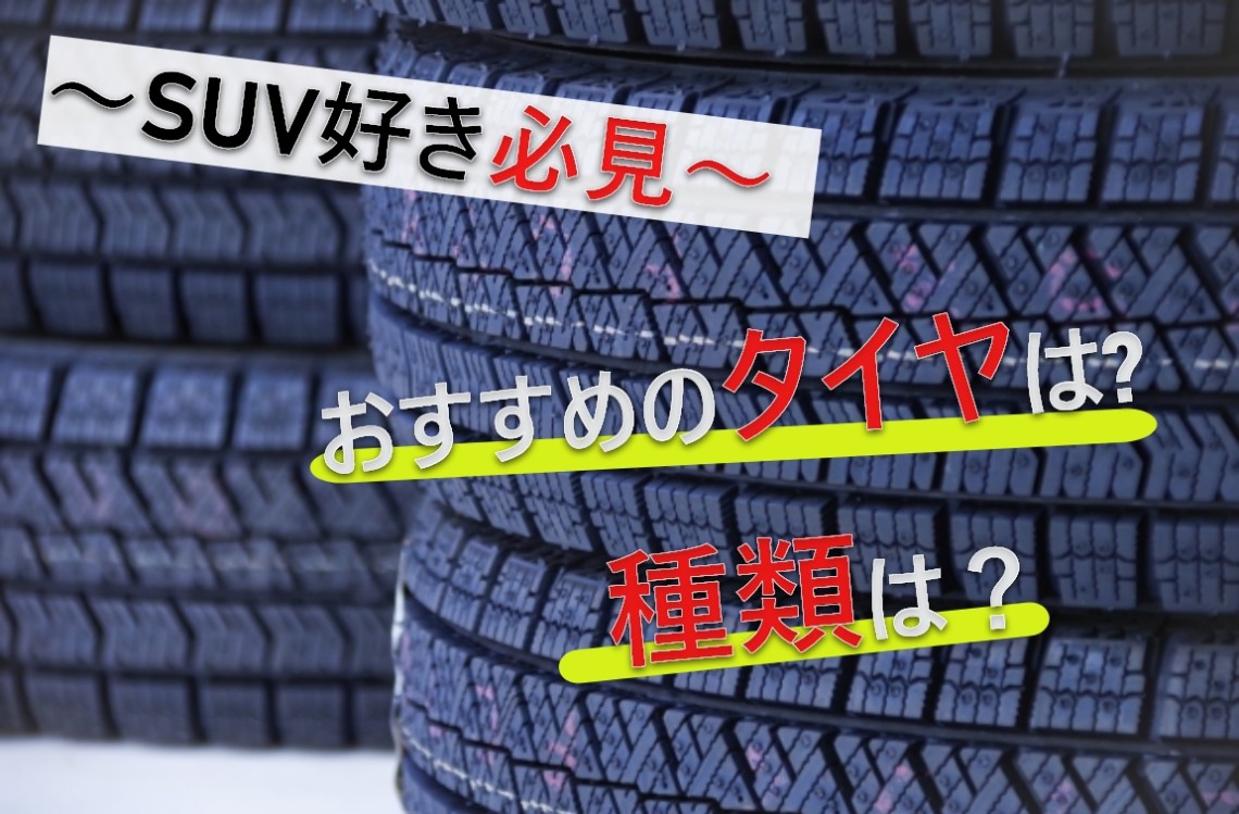 中古車 タイヤ おすすめ