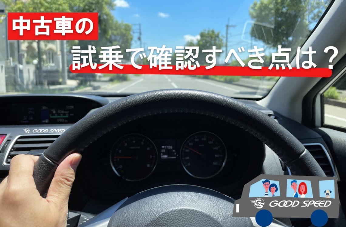 中古車 試乗