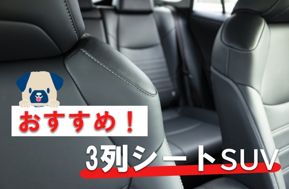 Suvが気になる人へ 3列シートsuvのおすすめ車種を解説 Suvといえばグッドスピードgood Speed