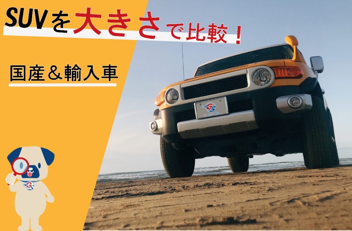 suv 大きさ比較