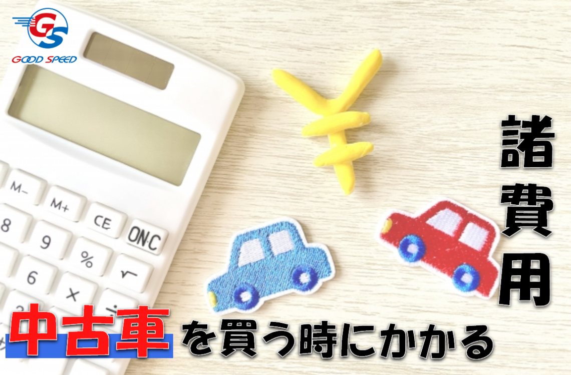 中古車購入における諸費用の内訳と相場を知りたい 安くする方法をご紹介 Suvといえばグッドスピードgood Speed 中古車購入における諸費用の内訳と相場を知りたい 安くする方法をご紹介 Suvといえばグッドスピードgood Speed