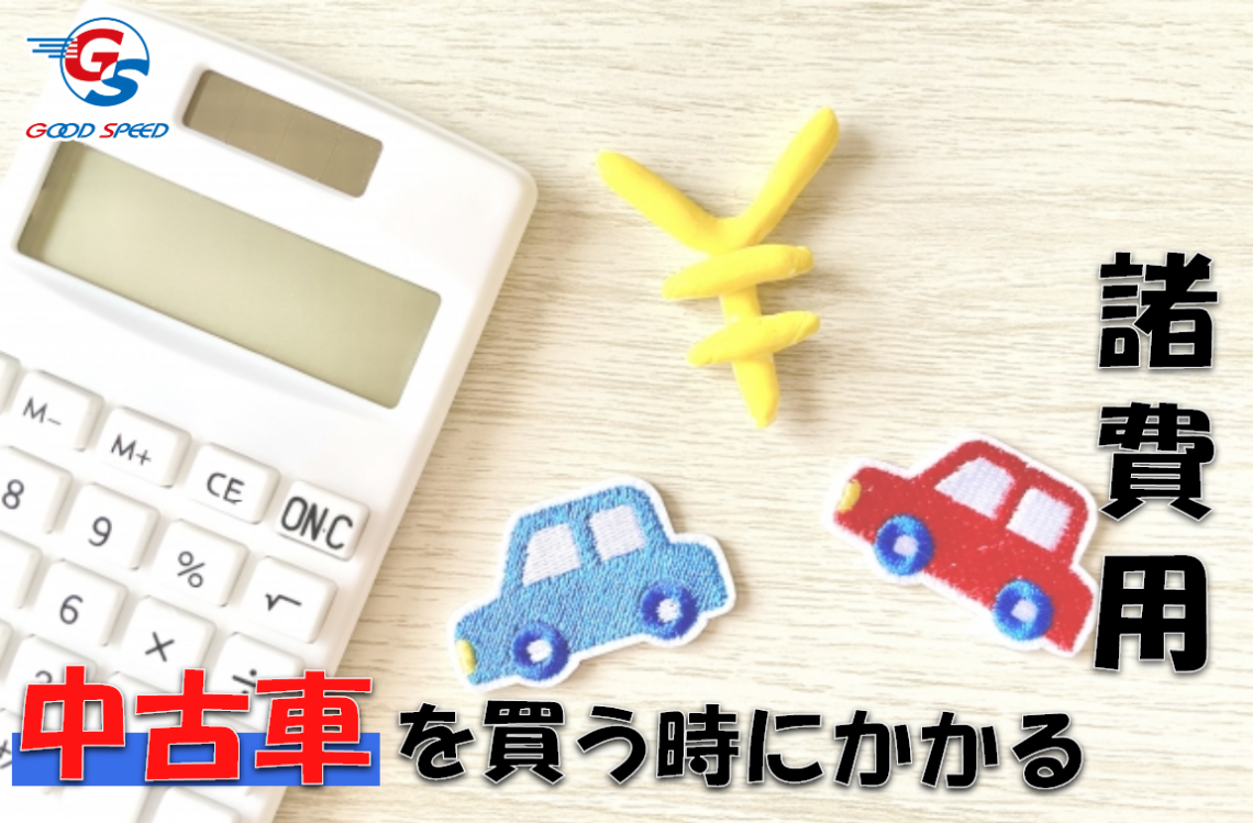 中古車購入における諸費用の内訳と相場を知りたい 安くする方法をご紹介 Suvといえばグッドスピードgood Speed