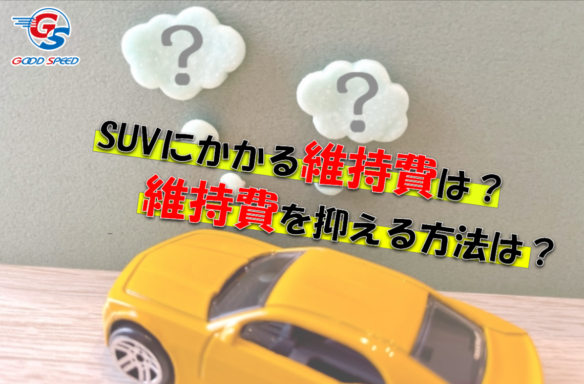 Suvにかかる維持費とは 維持費の安いsuvを種類別に紹介 Suvといえばグッドスピードgood Speed